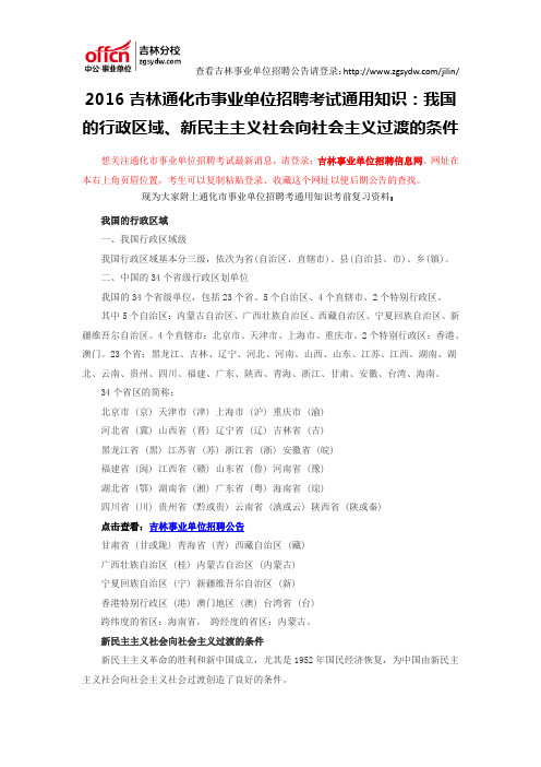 2016吉林通化市事业单位招聘考试通用知识：我国的行政区域、新民主主义社会向社会主义过渡的条件