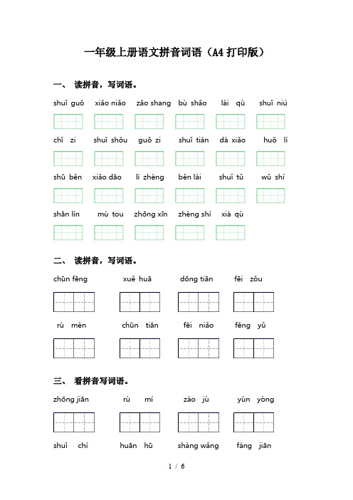 一年级上册语文拼音词语(A4打印版)