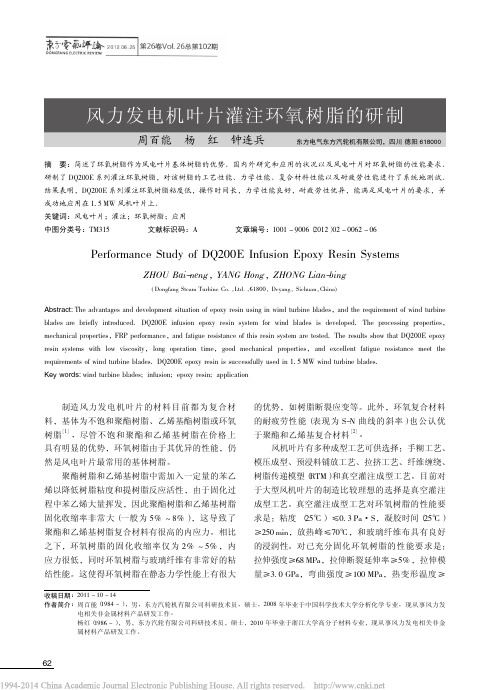风力发电机叶片灌注环氧树脂的研制_周百能