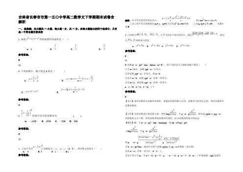 吉林省长春市市第一五〇中学高二数学文下学期期末试卷含解析