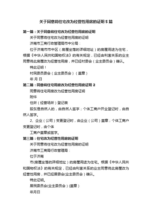 关于同意将住宅改为经营性用房的证明5篇