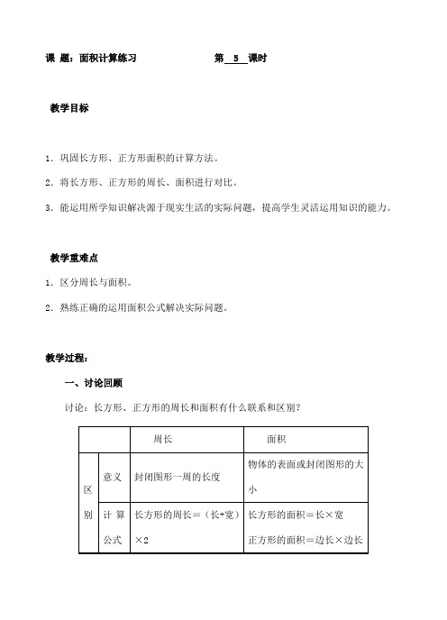 三年级下册数学教案-5.面积计算练习 人教新课标( )