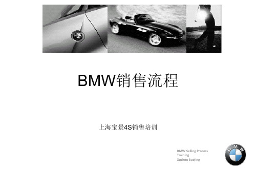 BMW销售12步流程