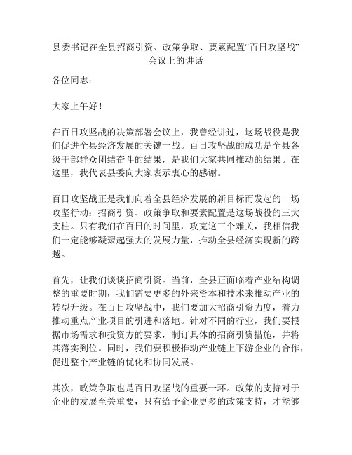 县委书记在全县招商引资、政策争取、要素配置“百日攻坚战”会议上的讲话