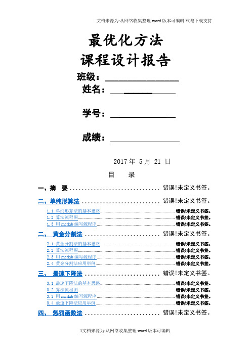 最优化实验报告