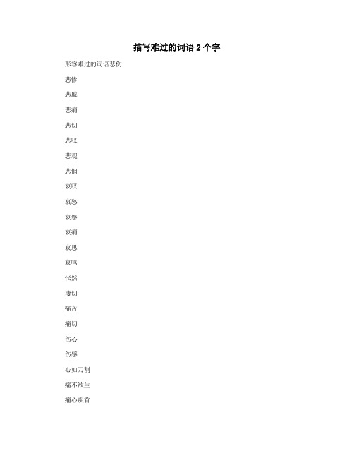 描写难过的词语2个字