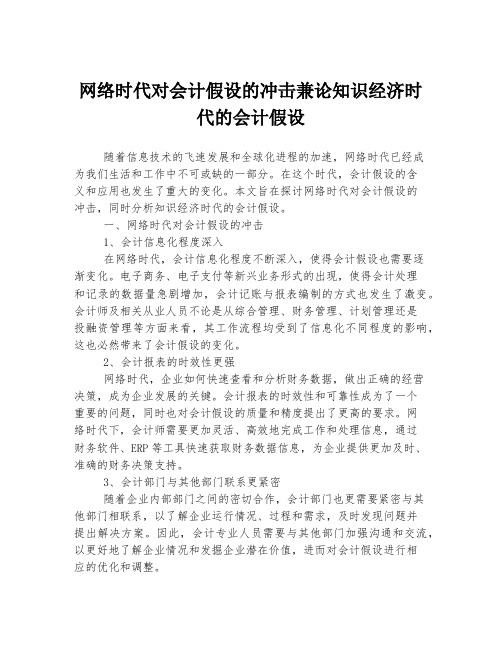 网络时代对会计假设的冲击兼论知识经济时代的会计假设