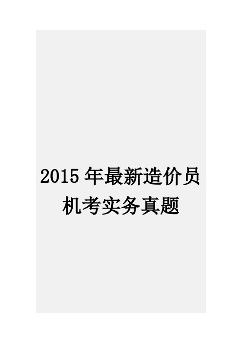 2015最新四川造价员机考实务真题