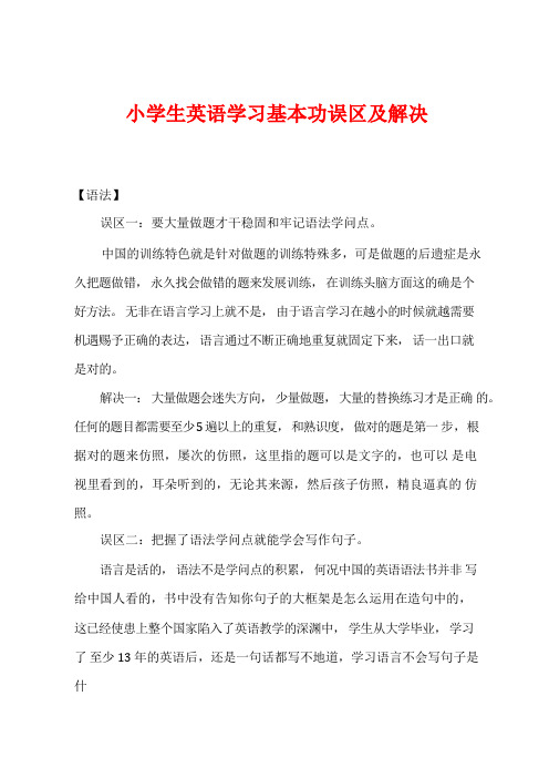 小学生英语学习基本功误区及解决