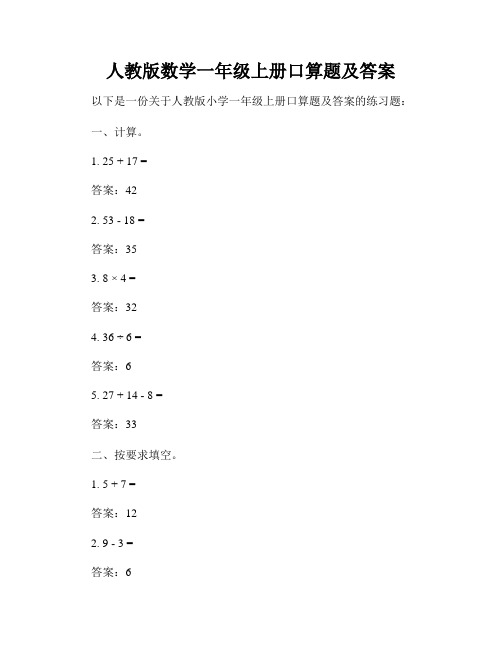 人教版数学一年级上册口算题及答案