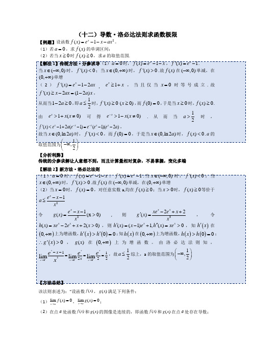 专题12 导数洛必达法则求函数极限(教案)【解题新方法系列】2023届高考数学二轮专题复习