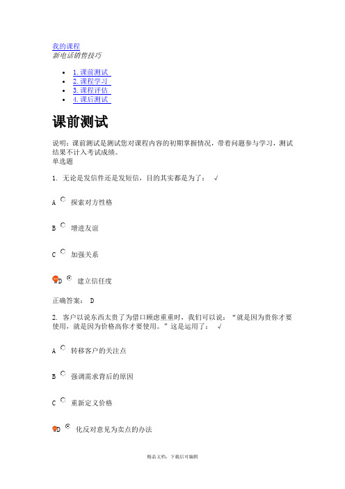 新电话销售技巧(课程编号：G13_A)课后测试(完整资料)