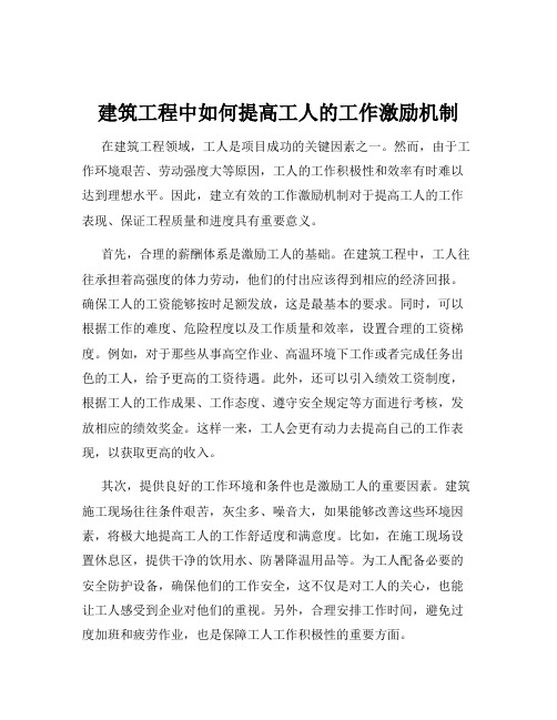 建筑工程中如何提高工人的工作激励机制