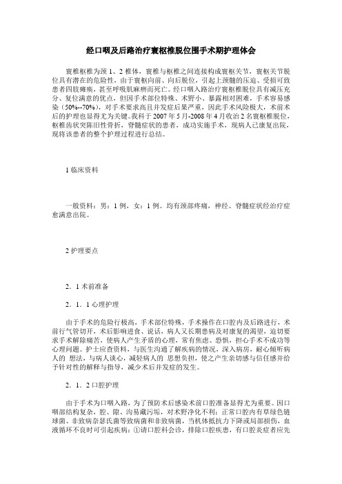 经口咽及后路治疗寰枢椎脱位围手术期护理体会