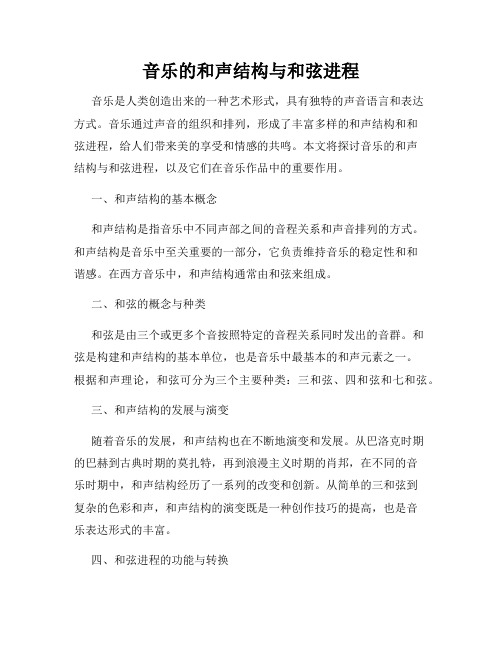音乐的和声结构与和弦进程