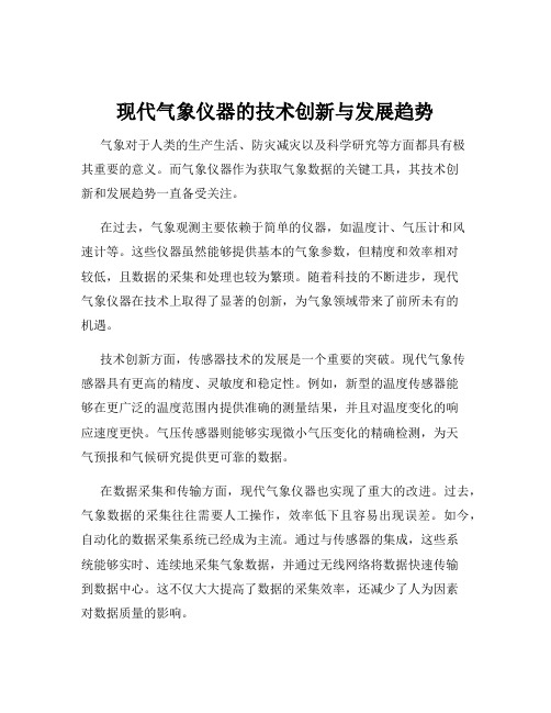 现代气象仪器的技术创新与发展趋势