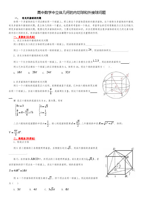 高中数学中的内切球和外接球问题