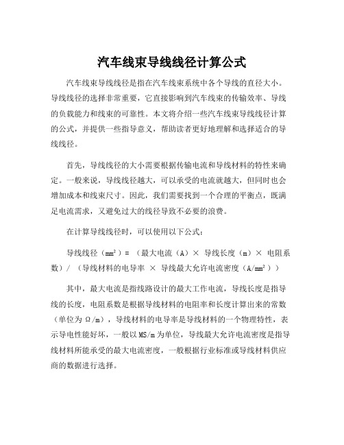 汽车线束导线线径计算公式