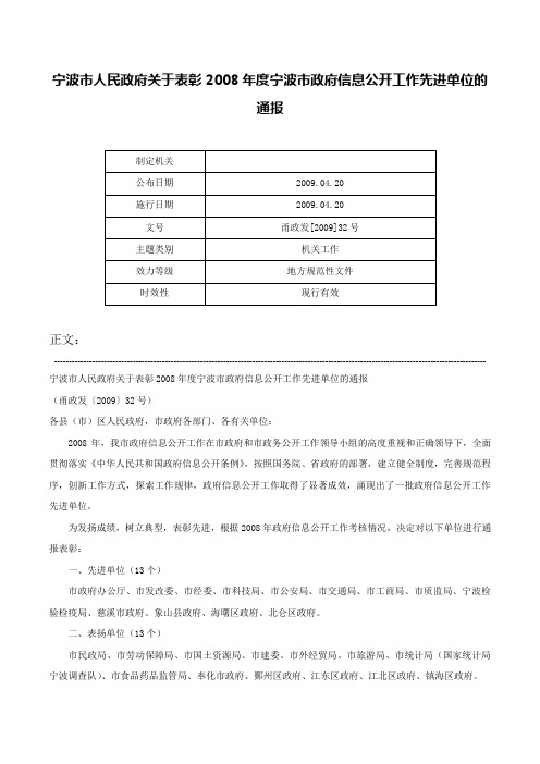 宁波市人民政府关于表彰2008年度宁波市政府信息公开工作先进单位的通报-甬政发[2009]32号