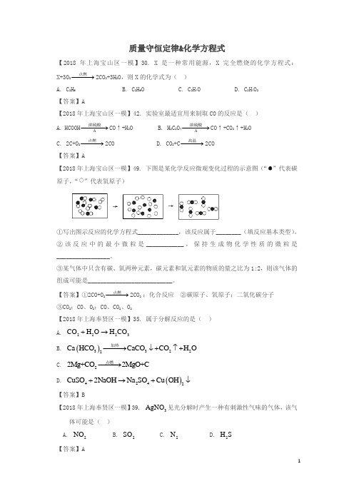 上海市各区2018年中考化学一模试题分类汇编 质量守恒定律 化学方程式试题