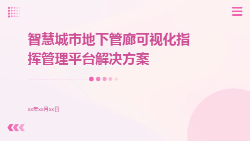 智慧城市地下管廊可视化指挥管理平台解决方案