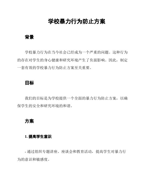 学校暴力行为防止方案