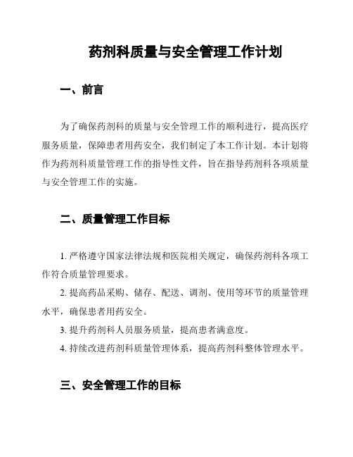 药剂科质量与安全管理工作计划