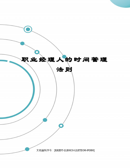 职业经理人的时间管理法则