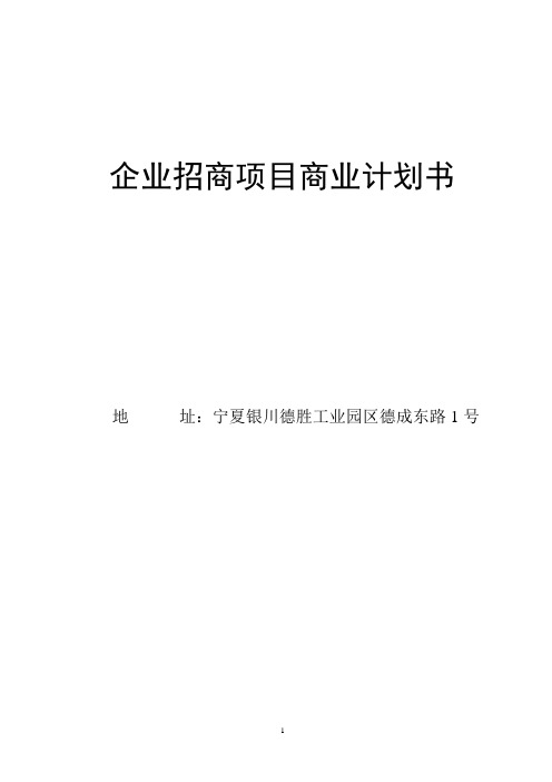 百瑞源枸杞系列产品深加工项目商业计划书