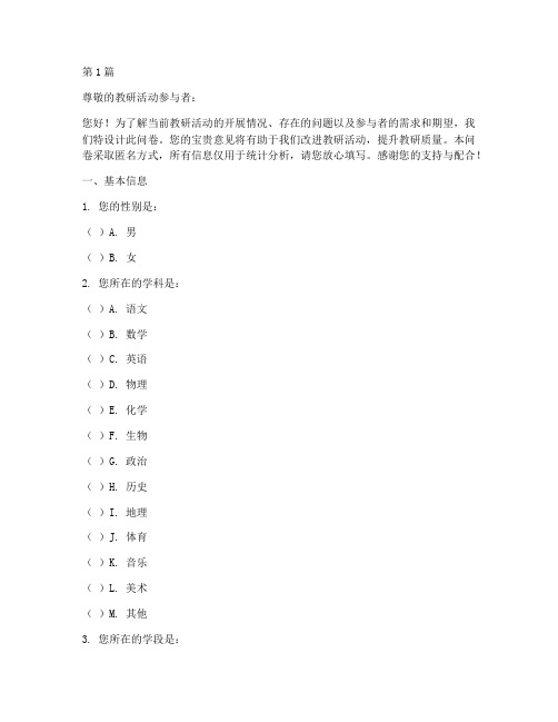 教研活动现状调查问卷(3篇)