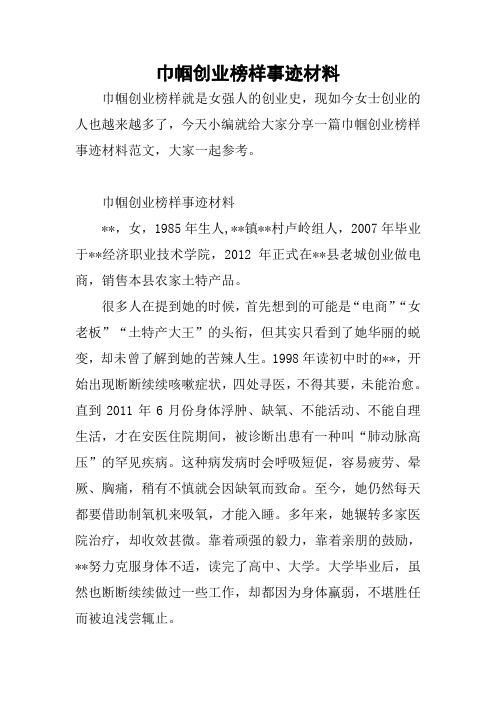 巾帼创业榜样事迹材料