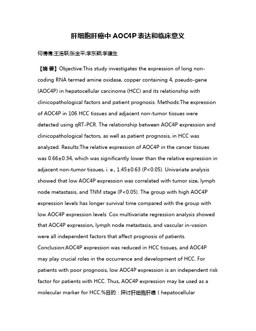 肝细胞肝癌中AOC4P表达和临床意义