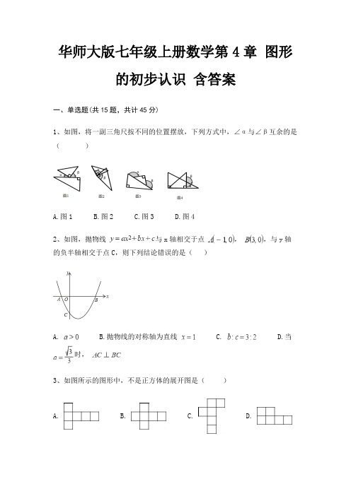 华师大版七年级上册数学第4章 图形的初步认识 含答案