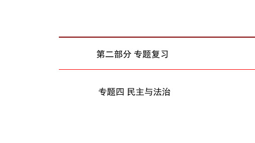 中考历史二轮专题复习课件：专题四 民主与法治(24张ppt)