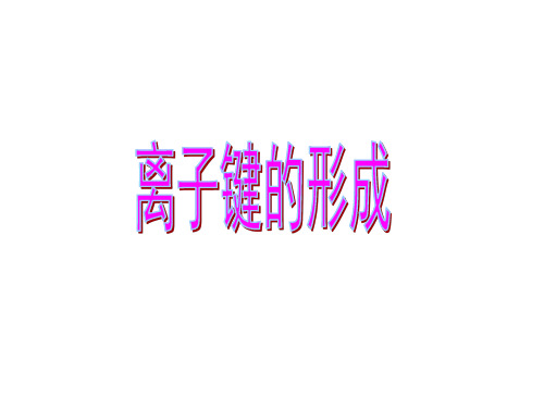 高一化学离子键的形成(新编201912)