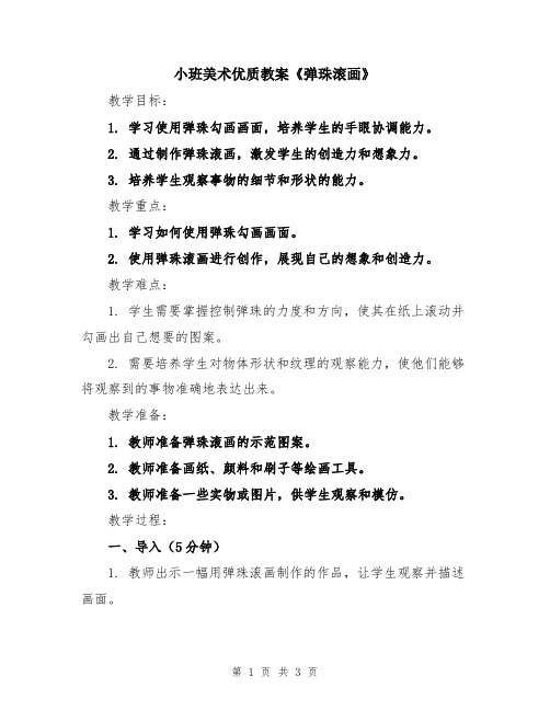 小班美术优质教案《弹珠滚画》