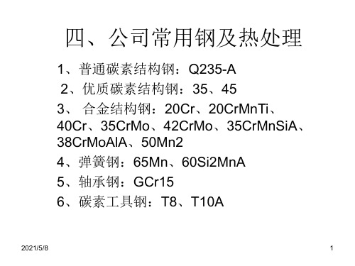 常用钢的热处理