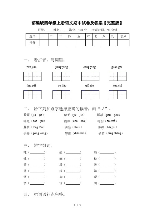 部编版四年级上册语文期中试卷及答案【完整版】