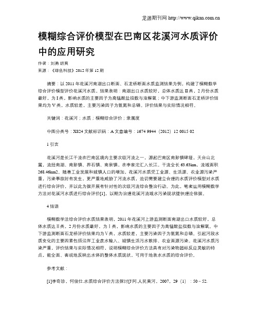 模糊综合评价模型在巴南区花溪河水质评价中的应用研究