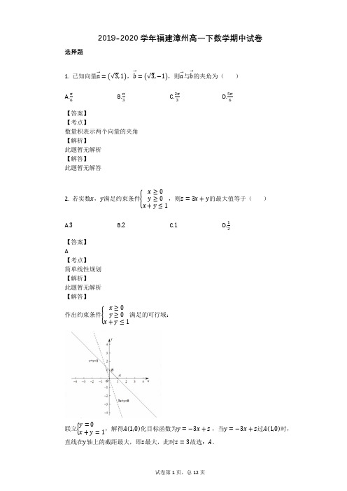 2019-2020学年福建漳州高一下数学期中试卷