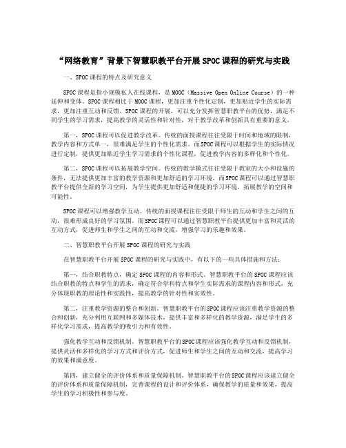 “网络教育”背景下智慧职教平台开展SPOC课程的研究与实践