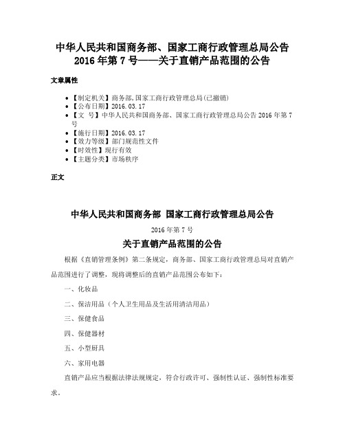 中华人民共和国商务部、国家工商行政管理总局公告2016年第7号——关于直销产品范围的公告