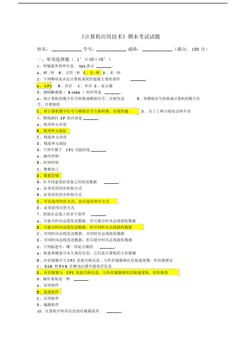 计算机应用技术期末考试试题标准答案.docx