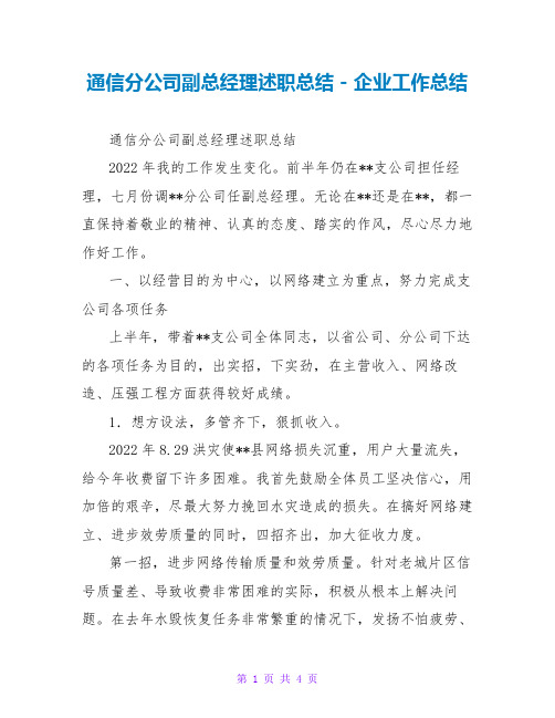 通信分公司副总经理述职总结