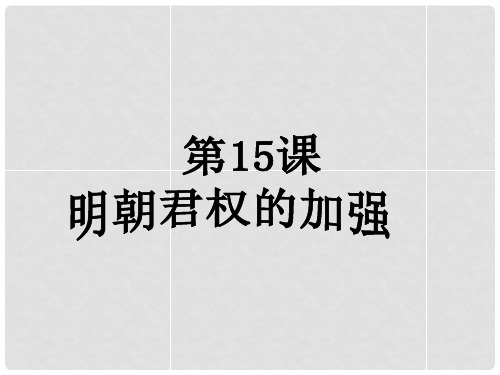 七年级历史下册 第三单元 第15课 明朝君权的加强课件