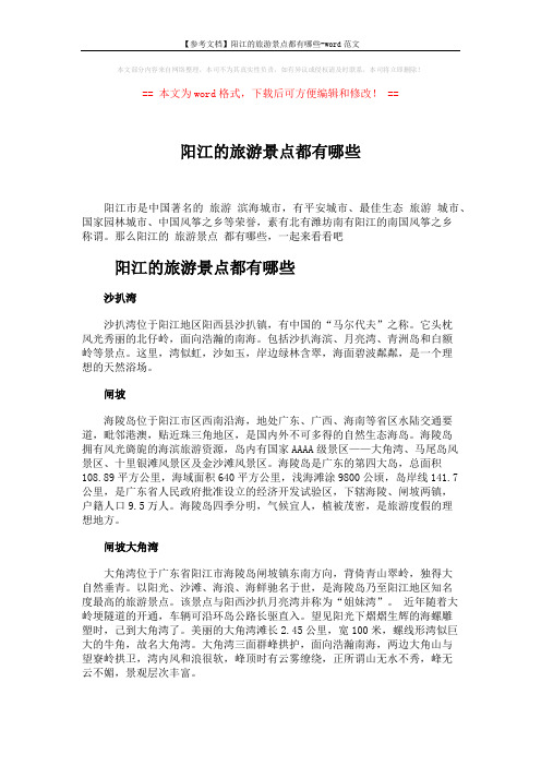 【参考文档】阳江的旅游景点都有哪些-word范文 (3页)