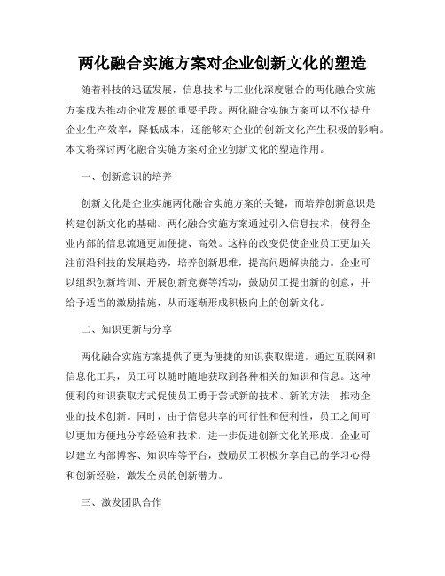 两化融合实施方案对企业创新文化的塑造