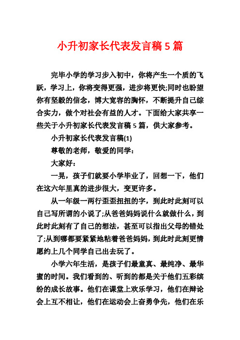 小升初家长代表发言稿5篇