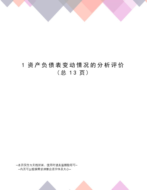 资产负债表变动情况的分析评价