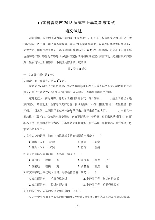 【语文】山东省青岛市2016届高三上学期期末考试